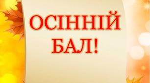 Сценарій свята "Осінній бал"