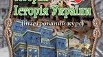 6 клас Самостійна робота. Виникнення та поширення християнства. Кризові явища в Римській імперії та її поділ