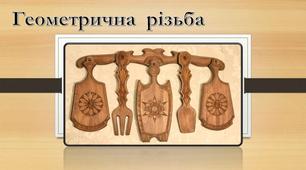 Геометричне різьблення