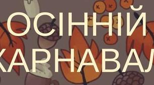 Сценарій свята "Осінній карнавал"