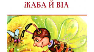 Тестові завдання «Байки Леоніда Глібова» Варіант ІІІ
