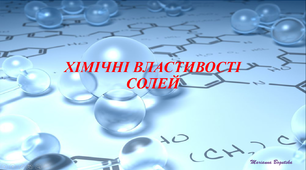Відеоурок на тему: "Хімічні властивості солей"