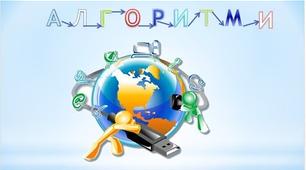 Презентація до уроку "Алгоритми в нашому житті. План виконання завдання. Планування у нашому житті".