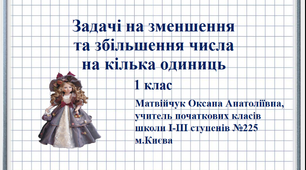 Презентація «Задачі на збільшення та зменшення числа на кілька одиниць» 1 клас