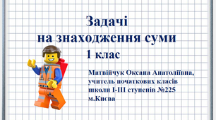 Презентація " «Задачі на знаходження суми» 1 клас