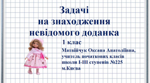 Презентація «Задачі на знаходження невідомого доданка» 1 клас