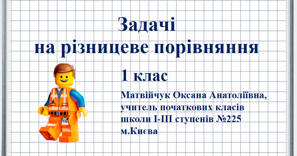 Презентація «Задачі на різницеве порівняння» 1 клас | Презентація. НУШ