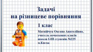 Презентація «Задачі на різницеве порівняння» 1 клас