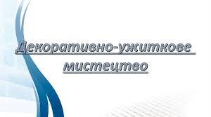 Техніки декоративно - ужиткового мистецтва (11 клас)