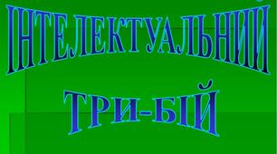 Математичне шоу “Інтелектуальний трибій”