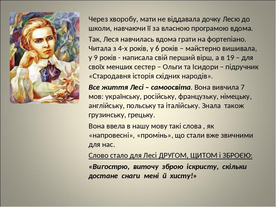 Через хворобу, мати не віддавала дочку Лесю до школи, навчаючи її за власною програмою вдома. Так, Леся навчилась вдома грати на фортепіано. Читала...