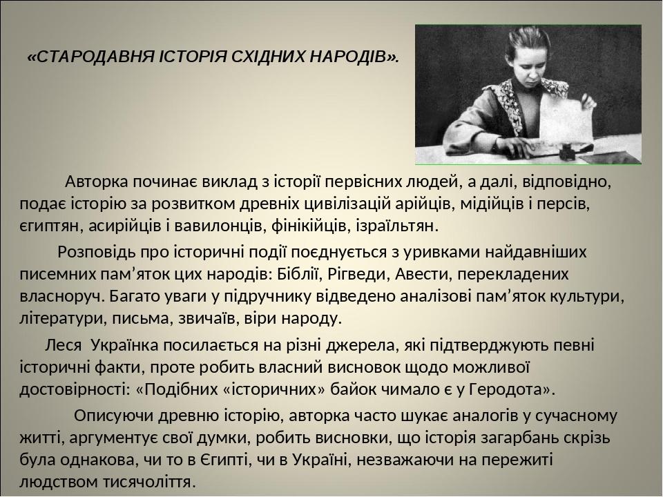 Авторка починає виклад з історії первісних людей, а далі, відповідно, подає історію за розвитком древніх цивілізацій арійців, мідійців і персів, єг...