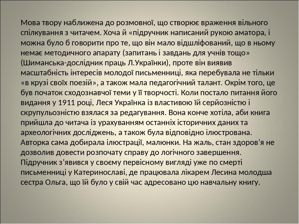 Мова твору наближена до розмовної, що створює враження вільного спілкування з читачем. Хоча й «підручник написаний рукою аматора, і можна було б го...
