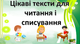 Цікаві тексти для читання  і списування