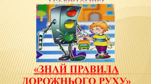 Правила дорожнього руху