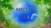 Контрольний. Кисень. 7 клас.