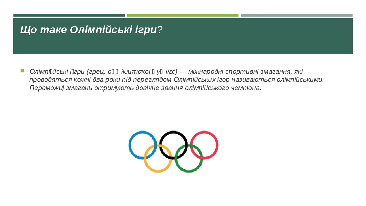 Урок - презентація "Олімпійські ігри"