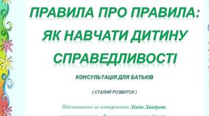 Консультація для батьків "Правила про правила: "Як навчити дитину справидивості "