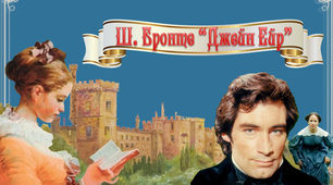 (Копія) Шарлотта Бронте  "Джен Ейр"