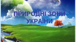  Природні зони України. Мішані ліси. Лісостеп. Степ.