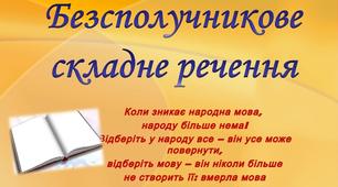 Усе про безсполучникове складне речення)