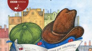 "Таємне товариство боягузів, або Засіб від переляку №9"