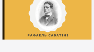 Рафаель Сабатіні. Презентація про життя та творчість