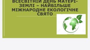 День Землі. Екологічний календар.Презентація