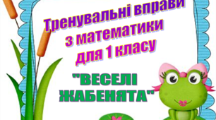 Тренувальні вправи з математики 1 клас "ВЕСЕЛІ ЖАБЕНЯТА"