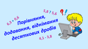 Дистанційна контрольна робота "Порівняння, додавання та віднімання десяткових дробів"