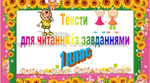Тексти для читання із завданнями 1 клас