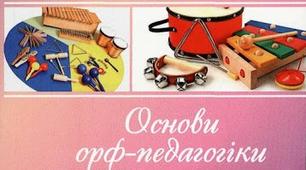 Мовленнєві та музично-рухові вправи з використанням елементів методики Карла Орфа