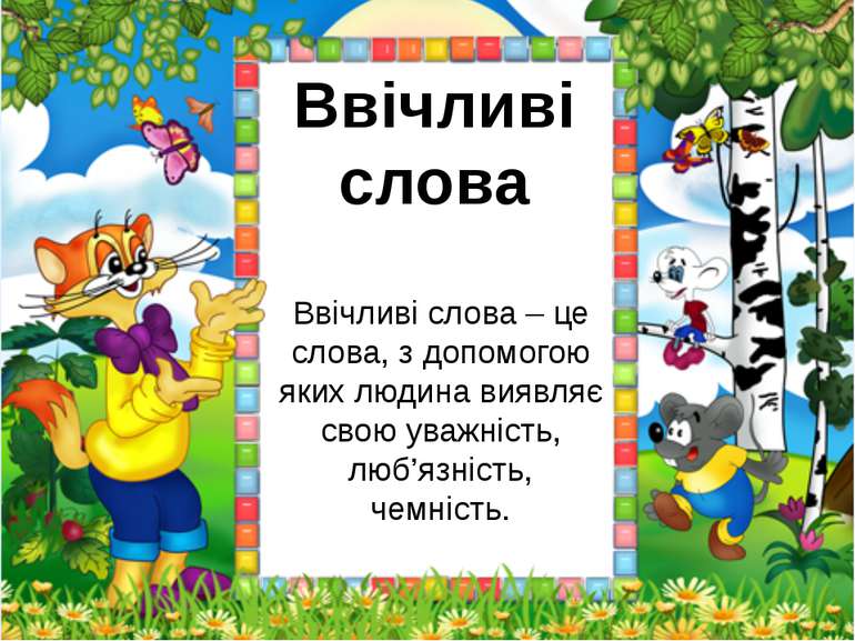 Урок української мови "Слова ввічливості"