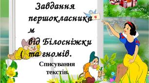 Завдання першокласникам від Білосніжки та гномів.  Списування текстів.