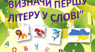 Інтерактивна гра "Вчизначити першу літеру у слові"