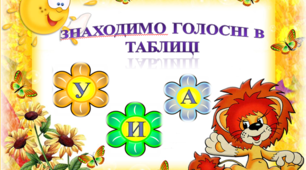 Інтерактивна гра "Знаходимо голосні в таблиці"