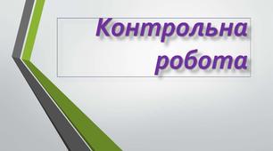Контрольна робота Шевченко Т., Гуцало Є.