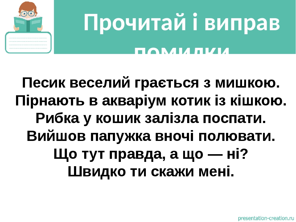 Прочитай і виправ помилки Песик веселий грається з мишкою. Пірнають в акваріум котик із кішкою. Рибка у кошик залізла поспати. Вийшов папужка вночі...