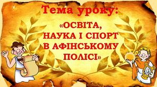 Освіта, наука і спорт в Стародавній Греції