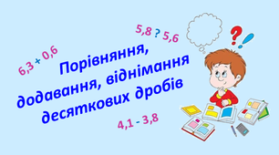 Дистанційна контрольна робота "Порівняння, додавання та віднімання десяткових дробів"