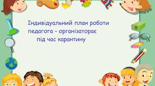 Індивідуальний план роботи педагога - організатора під час карантину