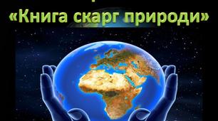 Презентація "Проект "Книга скарг природи"
