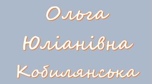 Ольга Кобилянська «Valse melancolique»