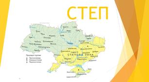 Презентація з природознавства "Степ" (4 клас)