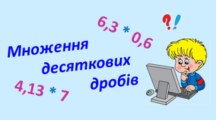 Дистанційна контрольна робота "Множення десяткових дробів" 