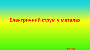 Електричний струм в металах 