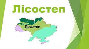 Презентація з природознавства "Лісостеп" (4 клас)