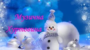 Сценарій новорічного свята в музичній школі "Музична хуртовина"