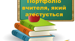 Творчий  звіт вчителя, який атестується.