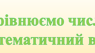 Урок - презентація з математики для 1 класу на тему : "Порівнюємо число  та математичний вираз".